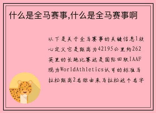什么是全马赛事,什么是全马赛事啊